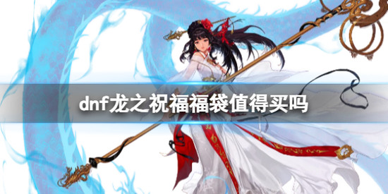 DNF龙之祝福福袋