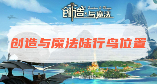 创造与魔法陆行鸟位置