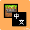 中文语言资源包 For Toolbox(我的世界)