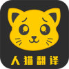 人猫翻译机app