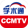 CCMTV学术通app