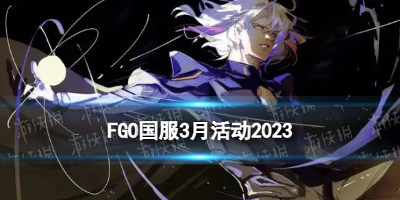 FGO3»2023 FGO20233»һ