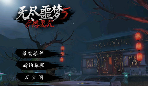 无尽噩梦5怨灵咒兑换码