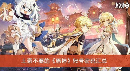 土豪不要的原神账号