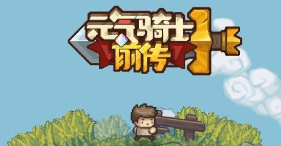 元气骑士前传元旦节兑换码