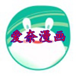 爱奈漫画app