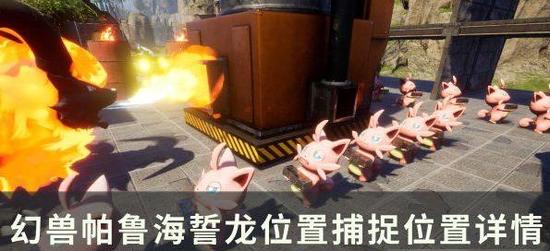 幻兽帕鲁海誓龙