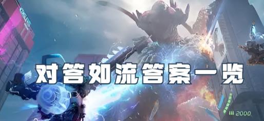 星球重启对答如流答案