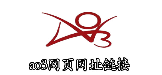 ao3镜像进入链接