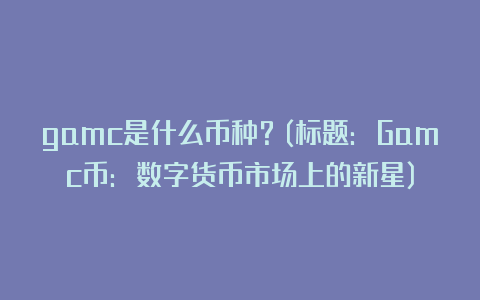 gamcʲô gamcֽ
