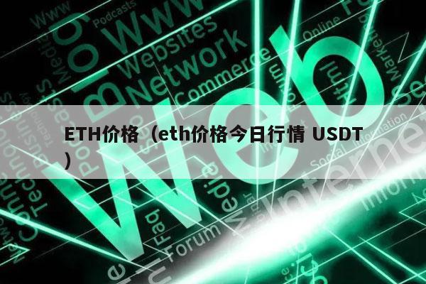 ETH۸USDT