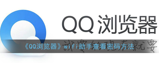 QQwifiֲ鿴뷽 QQwifiô鿴