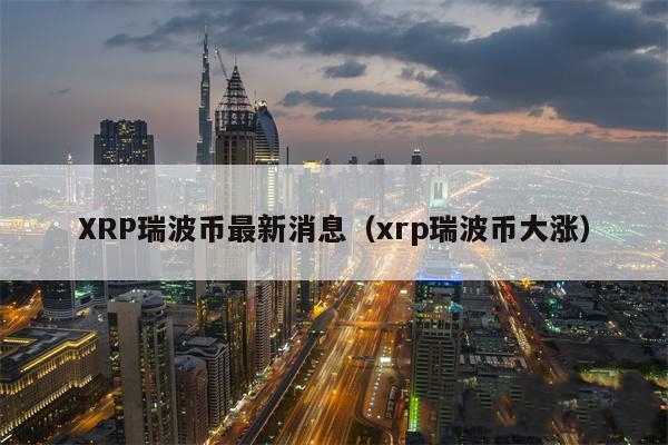 XRP𲨱Ϣǿ