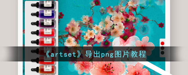 artsetpngͼƬ̳ artsetpngͼƬ̳һ