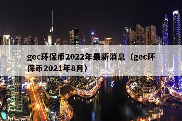 GEC2022Ϣ