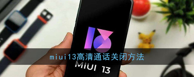 miui13ͨرշ miui13ͨôر