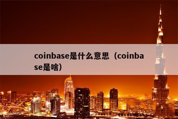 Coinbaseʲô