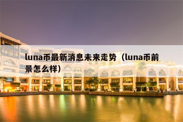 LUNAϢδǰ