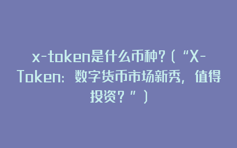 x-tokenʲô x-tokenֽ